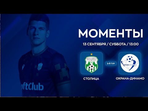 Видео: МОМЕНТЫ | Столица - Охрана-Динамо | 3-й тур | XXXVII Чемпионат по мини-футболу