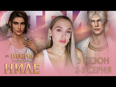 Видео: ПЕСНЬ О КРАСНОМ НИЛЕ // 3 СЕЗОН 1-2 СЕРИЯ // ШОООООК! ПЕРВЫЙ РЕАЛЬНЫЙ РАЗ С ЭПИСТАТОМ