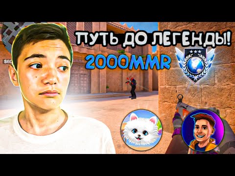 Видео: Апнул 2000ммр🥵 Путь до легенды💎