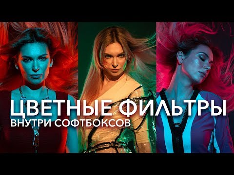 Видео: Цветные фильтры внутри софтбоксов!