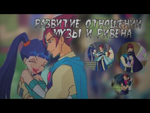 Видео: Развитие отношений Музы и Ривена: 1 часть. 1 сезон