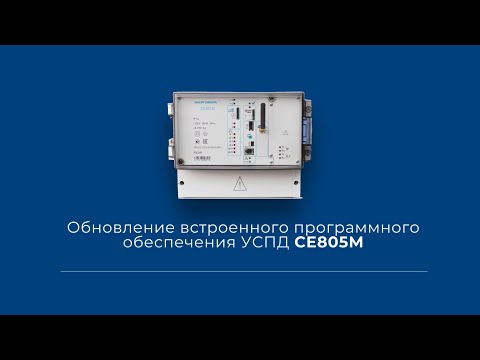 Видео: Обновление встроенного программного обеспечения устройства сбора передачи данных СЕ805М