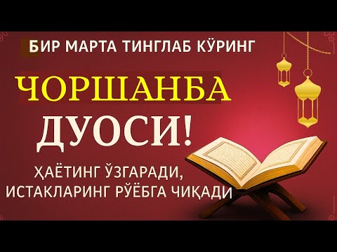 Видео: ЧОРШАНБА КУНИНИНГ ЭНГ КУЧЛИ ДУОСИ!БАРЧА ОРЗУ-ҲАВОСЛАР АМАЛГАОШАДИ, ЖУДА ҚИЙИН МУАММОЛАР ҲАМ ЕЧИЛАДИ