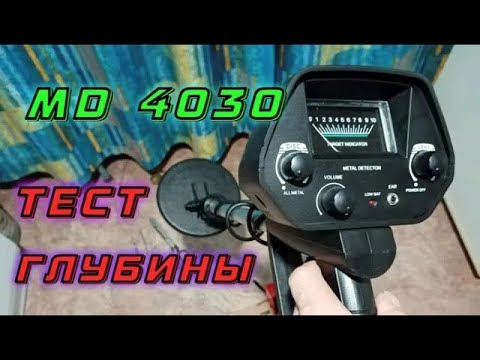 Видео: МД 4030 - Тест глубины. Легендарный китайский металлоискатель в 2024 году за копейки MD 4030