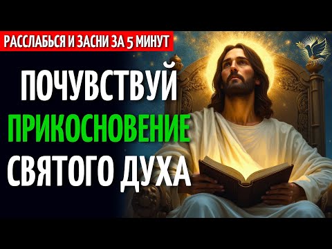 Видео: Расслабься И Засыпай, Погружаясь В Прикосновение Святого Духа | Молитва Для Прослушивания Во Сне