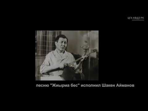 Видео: Видеоролик о Шакене Айманове / Шакен Айманов туралы бейнеролик