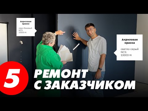 Видео: Ремонт квартиры с заказчиком. Краска для стен. Керамогранит в ванной. ЖК Эталон на Неве