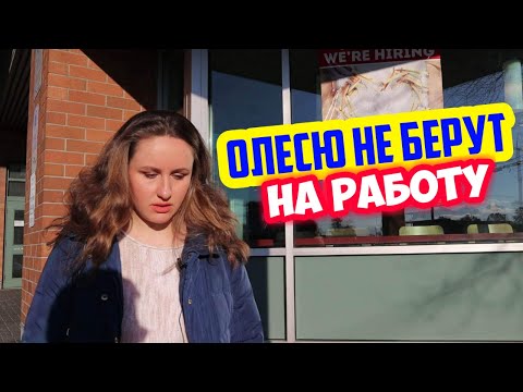 Видео: Переехали в Канаду. Реально ли устроиться на работу?