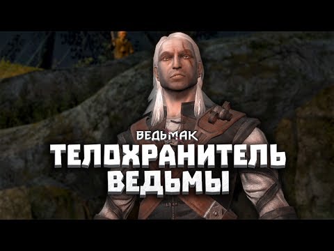 Видео: ТЕЛОХРАНИТЕЛЬ ВЕДЬМЫ - ВЕДЬМАК: Глава 1