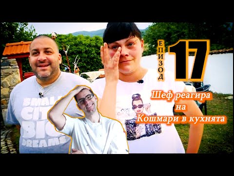 Видео: Шеф реагира на Кошмари в кухнята: Еп. 17 Кафе-аперитив Црънчанска среща