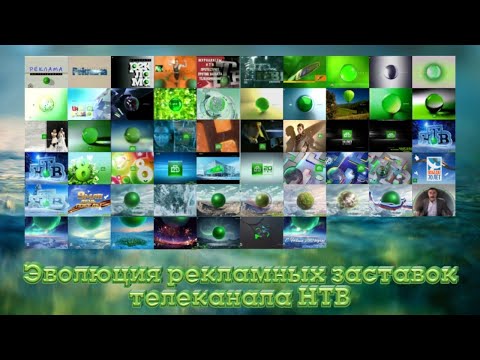 Видео: Эволюция рекламных заставок телеканала НТВ