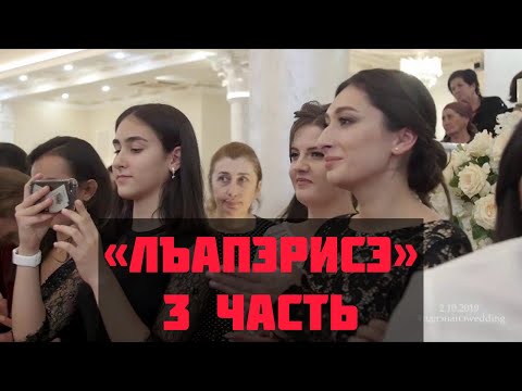 Видео: Лъапэрисэ 3 часть