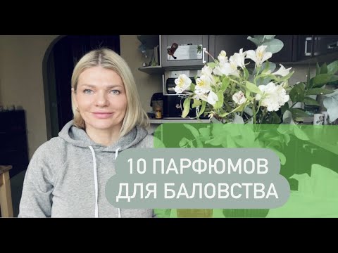Видео: 🌺10 ароматов для баловства. Яркие, веселые мужские и женские парфюмки  для поднятия настроения
