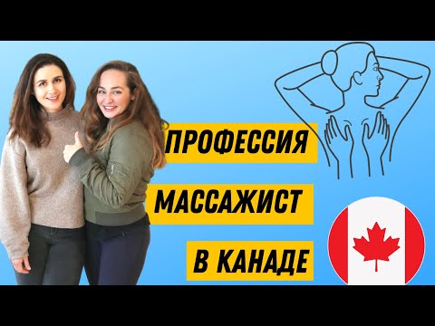 Видео: 🇨🇦 Работа в Канаде Массажистом - Интервью