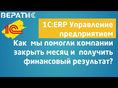 Видео: закрытие месяца в 1с ерп | ошибки и как их исправили