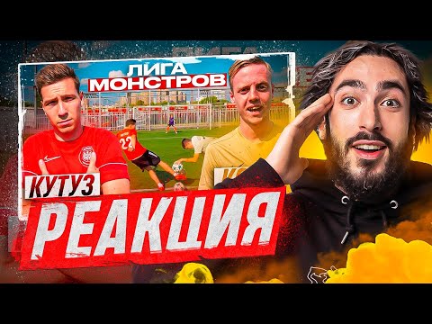 Видео: РЕАКЦИЯ НА КОРШ vs КУТУЗ! ЛИГА МОНСТРОВ 3 ТУР