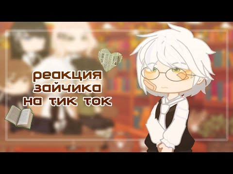Видео: реакция Tiny Bunny на тик ток   ָ  ֺ  ☆