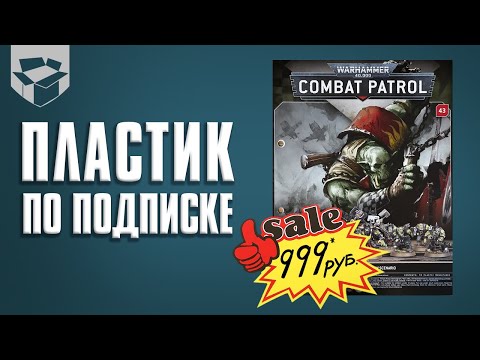 Видео: Преступно ДЕШЕВЫЙ пластик по подписке! Анбокс Combat Patrol Magazine