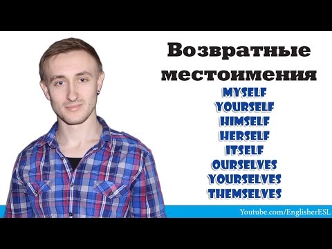 Видео: Возвратные местоимения. Reflexive PRONOUNS