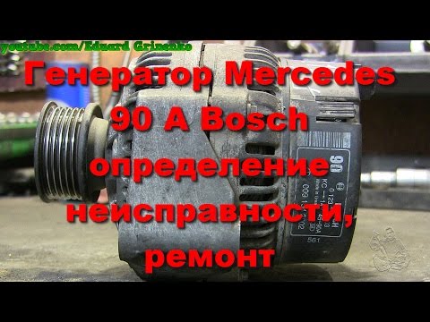 Видео: Генератор Mercedes 90A Bosch определение неисправности, ремонт