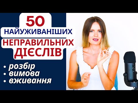 Видео: Як швидко запам’ятати неправильні дієслова англійською? ТОП 50 НАЙУЖИВАНІШИХ НЕПРАВИЛЬНИХ ДІЄСЛІВ