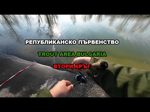 Видео: Републиканско Първенство | Риболов на Пъстърва | TROUT AREA | Втори  Кръг