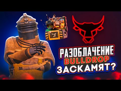 Видео: РАЗОБЛАЧЕНИЕ BULLDROP!