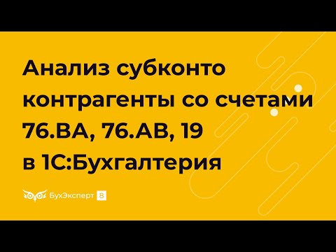 Видео: Анализ субконто Контрагенты. Аналитика по счетам 76.ВА, 76.АВ, 19 в 1С 8.3 Бухгалтерия