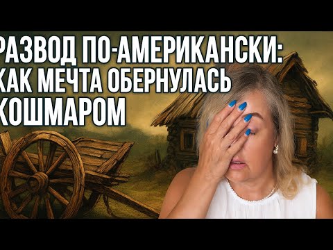 Видео: РАЗВОД В США - НЕ СКАЗКА, А ФИНАНСОВЫЙ КАПКАН.ЧТО ЖДЕТ НЕВЕСТ ИЗ СНГ ПОСЛЕ РАЗВОДА С АМЕРИКАНЦЕМ