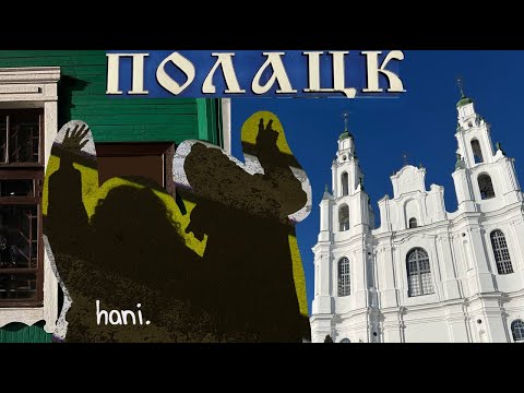 Видео: ПОЛОЦК | Гуляю по Беларуси