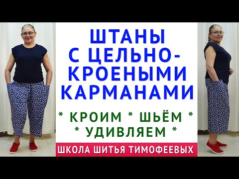 Видео: штаны с цельнокроеными карманами. Понятные и простые уроки кройки и шитья.  Тимофеева Тамара шитьё