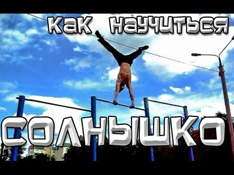 Видео: Школа турника 41 - Как научиться солнышко? Большие обороты