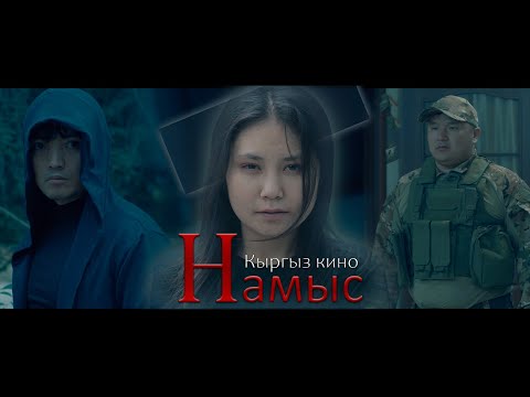 Видео: 2023! НАМЫС Кыргыз кино Режиссёр Бекзат Асилбеков