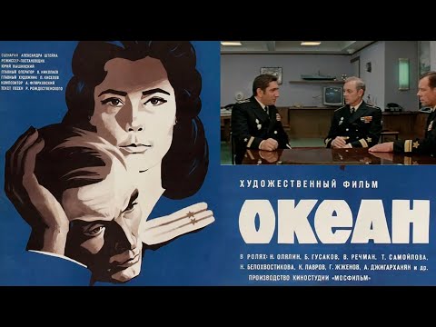 Видео: Океан. Мосфильм. 1973 г.