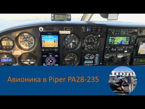 Видео: Авионика в самолёте Piper PA28-235 - Краткий обзор