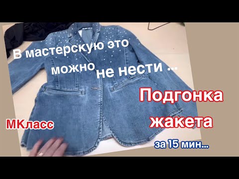 Видео: Джинсовый Жакет…Как Ушить по боковым швам..МКласс для начинающих и желающих подгонять одежду…