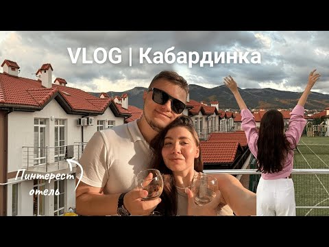 Видео: VLOG//Наш отдых в Кабардинке/отель как из Пинтерест «Кедровая роща»/Старый парк⛰️