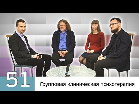 Видео: Групповая клиническая психотерапия. Равиль Назыров, Алина Толстых, Александр Климов.