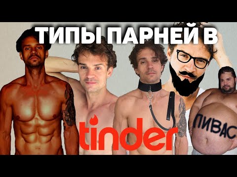 Видео: Тиндер обзор. Типы парней в тиндере и на сайтах знакомств.