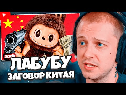 Видео: СТИНТ СМОТРИТ: ЛАБУБУ и заговор китайских маркетологов // sndk