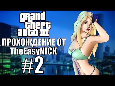 Видео: GTA 3. Полное прохождение. #2.