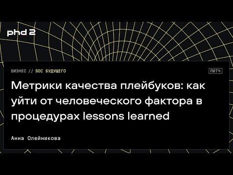 Видео: Метрики качества плейбуков: как уйти от человеческого фактора в процедурах lessons learned