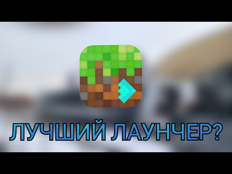 Видео: ЛУЧШИЙ ЛАУНЧЕР ДЛЯ MINECRAFT?|ОБЗОР ULTIMMC|