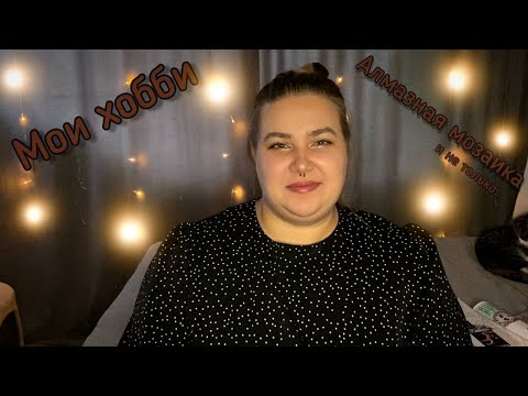 Видео: МОИ ХОББИ || РАСПАКОВКА АЛМАЗНОЙ МОЗАИКИ || первое видео