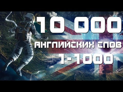 Видео: ВЫУЧИМ 10 000 АНГЛИЙСКИХ СЛОВ -ТОП 1000 АНГЛИЙСКИЙ ЯЗЫК АНГЛИЙСКИЕ СЛОВА С ПЕРЕВОДОМ И ТРАНСКРИПЦИЕЙ