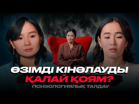 Видео: Қарым-қатынаста махаббатты сезбеймін? | KOLENKE | Эльвира Ерғалина