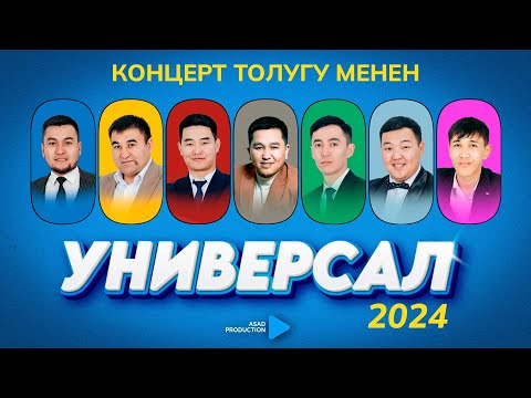 Видео: Универсал командасы  КОНЦЕРТИ 2024 I Толугу менен I ASAD PRODUCTION