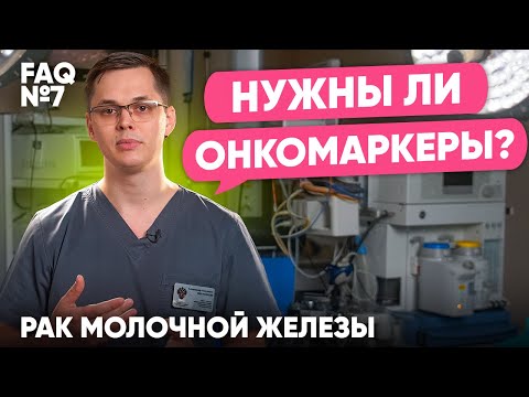 Видео: Нужны ли онкомаркеры? | Рак молочной железы