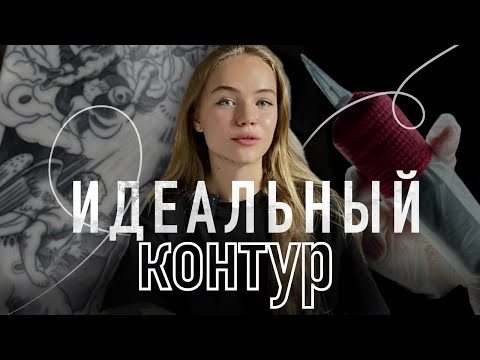 Видео: Как сделать идеальный контур в тату? Техники тонкого и толстого контура для вашей идеальной тату