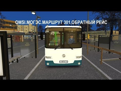 Видео: OMSI. Могэс. Маршрут 301.Обратный рейс